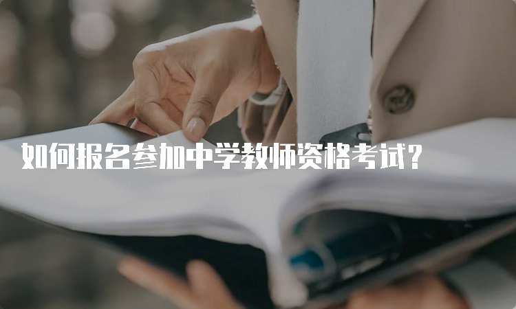 如何报名参加中学教师资格考试？