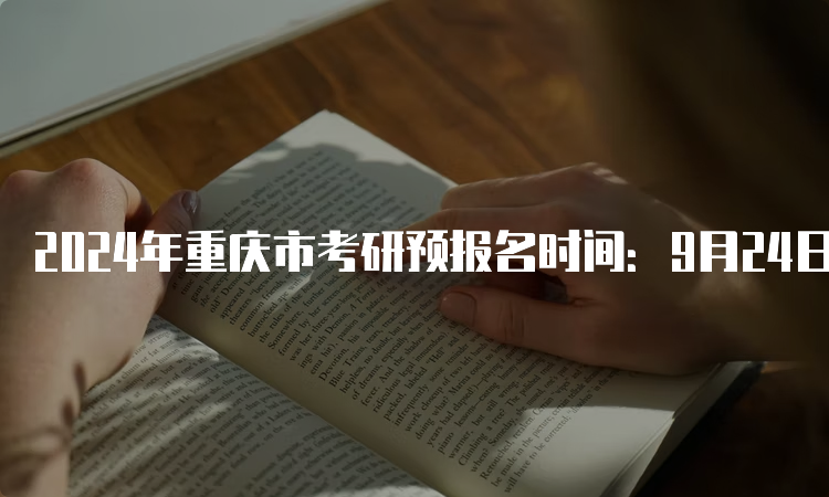 2024年重庆市考研预报名时间：9月24日至9月27日