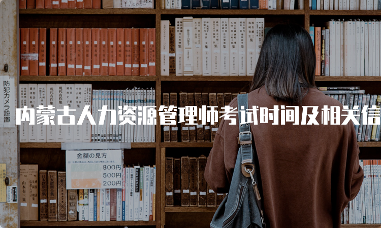 内蒙古人力资源管理师考试时间及相关信息