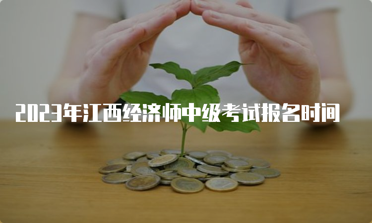 2023年江西经济师中级考试报名时间