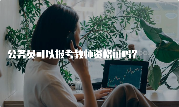 公务员可以报考教师资格证吗？