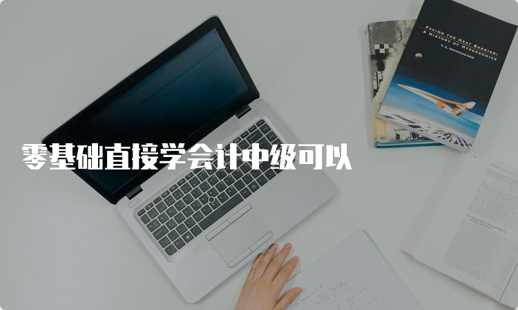 零基础直接学会计中级可以