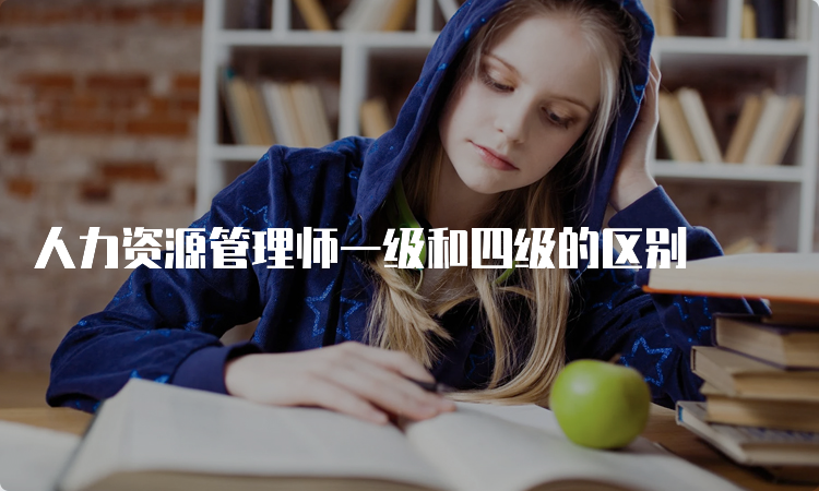 人力资源管理师一级和四级的区别