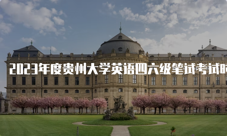 2023年度贵州大学英语四六级笔试考试时间