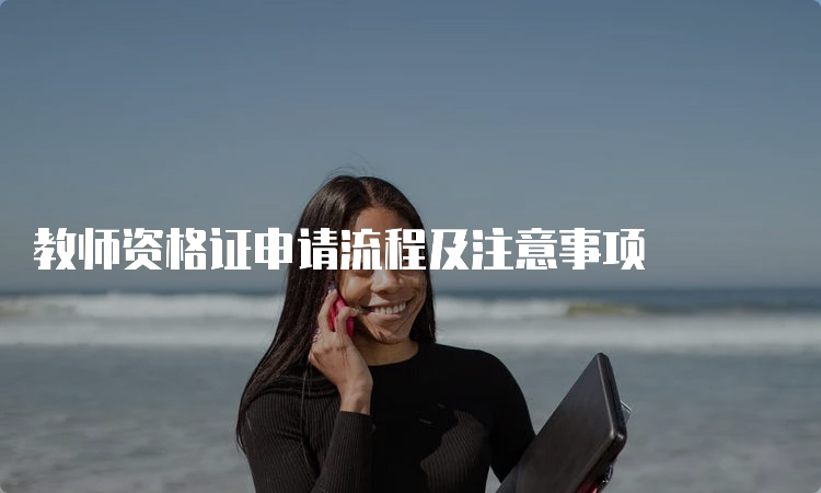 教师资格证申请流程及注意事项