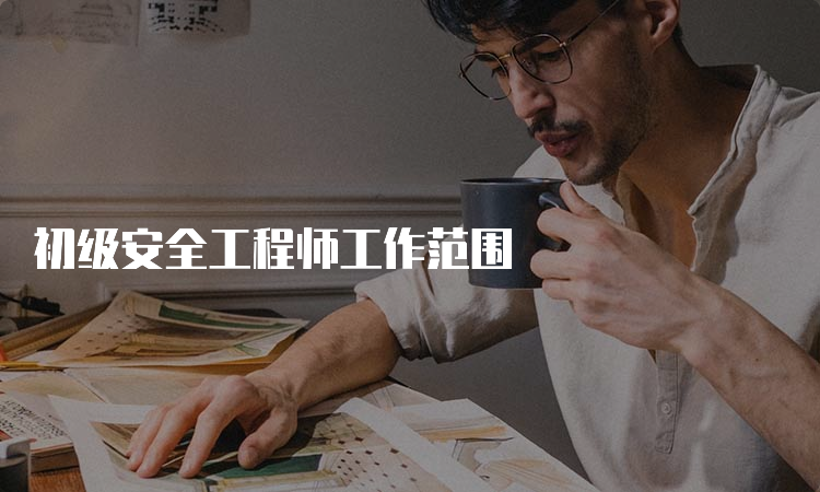 初级安全工程师工作范围