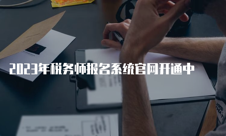 2023年税务师报名系统官网开通中