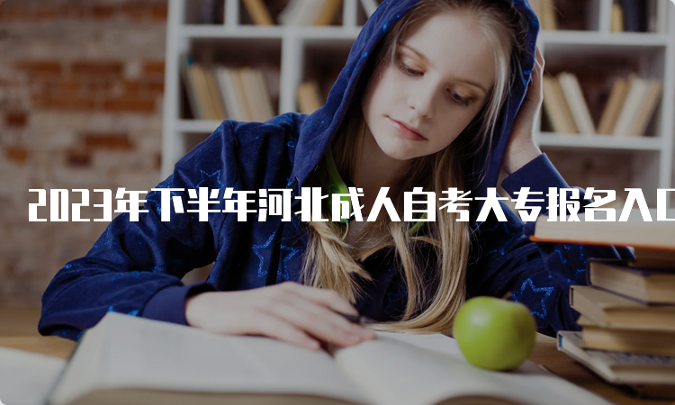 2023年下半年河北成人自考大专报名入口官网网址：河北教育考试院