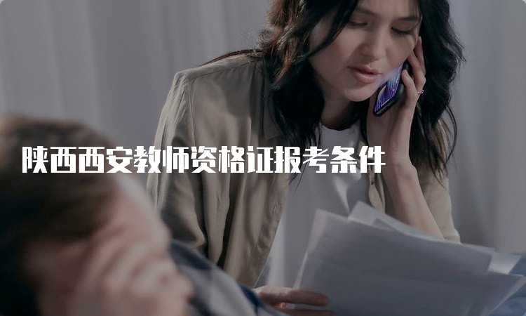 陕西西安教师资格证报考条件