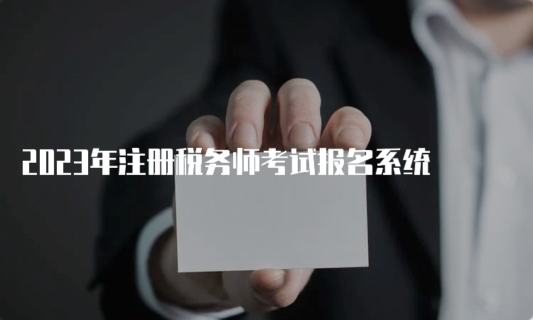 2023年注册税务师考试报名系统