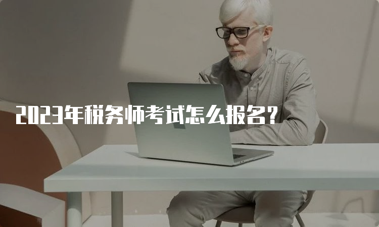 2023年税务师考试怎么报名？