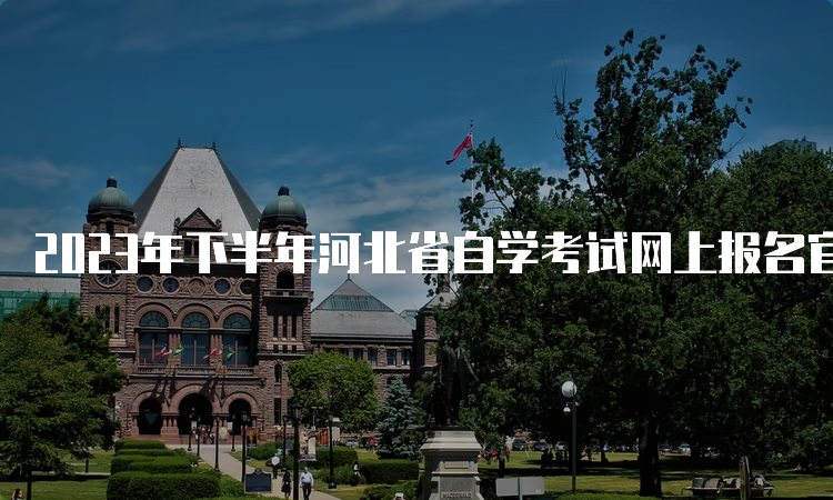 2023年下半年河北省自学考试网上报名官网网址：河北教育考试院