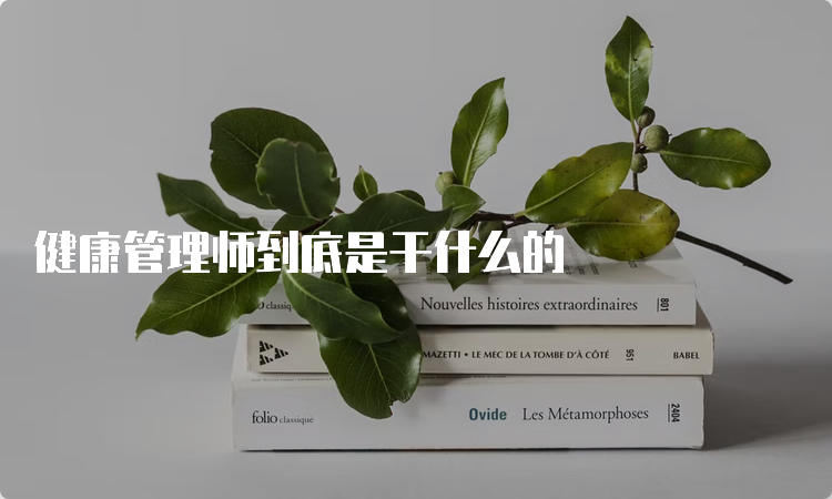 健康管理师到底是干什么的