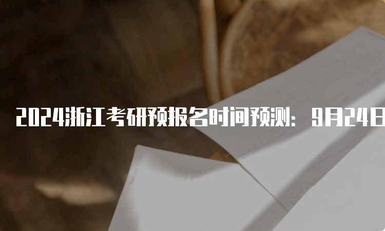 2024浙江考研预报名时间预测：9月24日