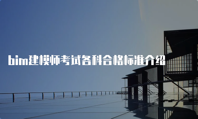 bim建模师考试各科合格标准介绍