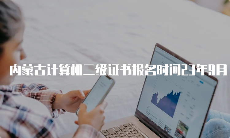 内蒙古计算机二级证书报名时间23年9月