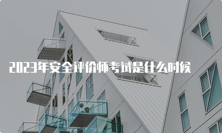 2023年安全评价师考试是什么时候