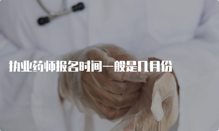 执业药师报名时间一般是几月份