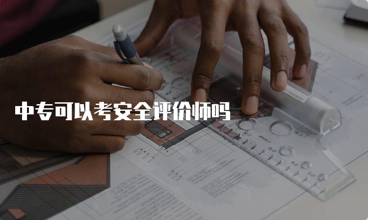 中专可以考安全评价师吗