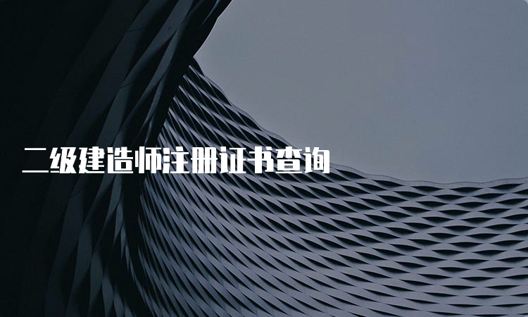 二级建造师注册证书查询