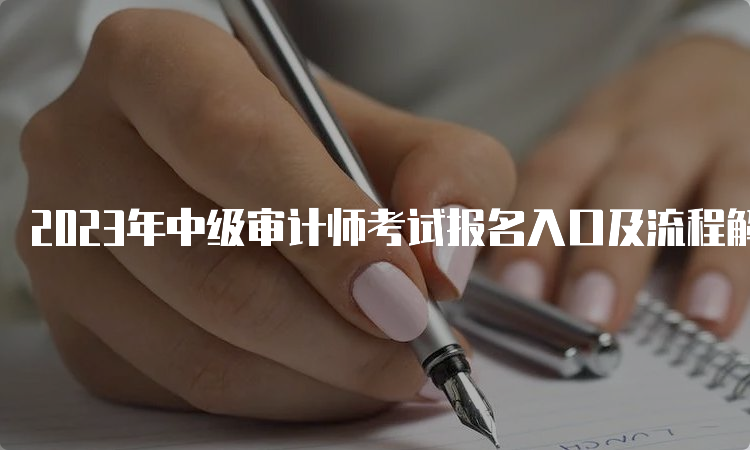 2023年中级审计师考试报名入口及流程解析