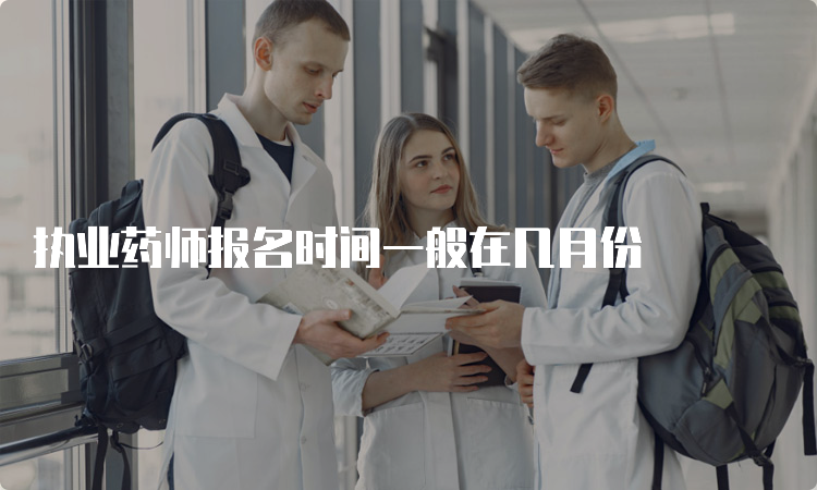 执业药师报名时间一般在几月份