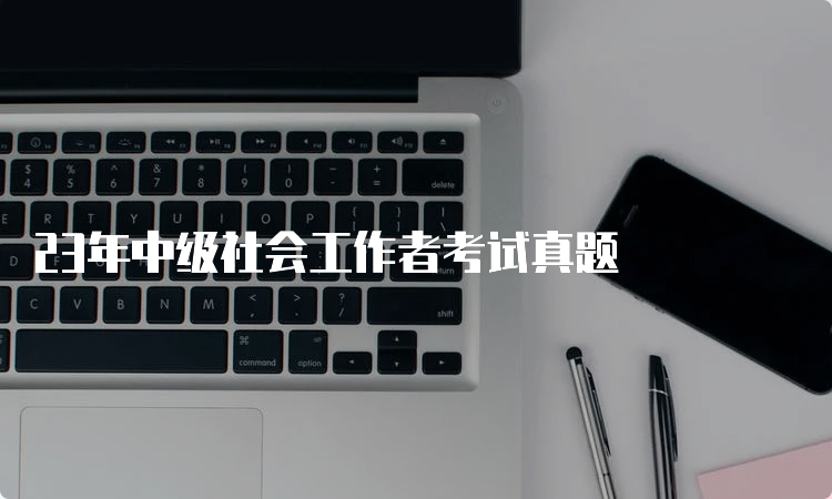 23年中级社会工作者考试真题