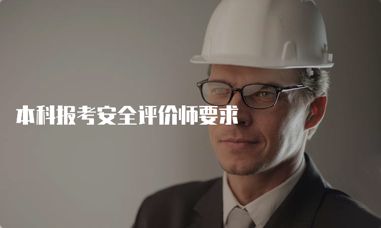 本科报考安全评价师要求