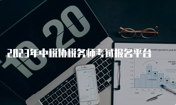 2023年中税协税务师考试报名平台