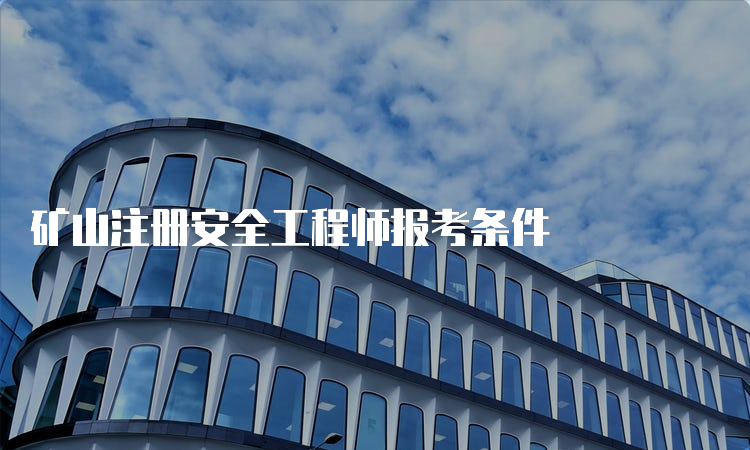 矿山注册安全工程师报考条件