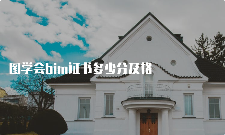 图学会bim证书多少分及格