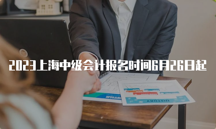 2023上海中级会计报名时间6月26日起