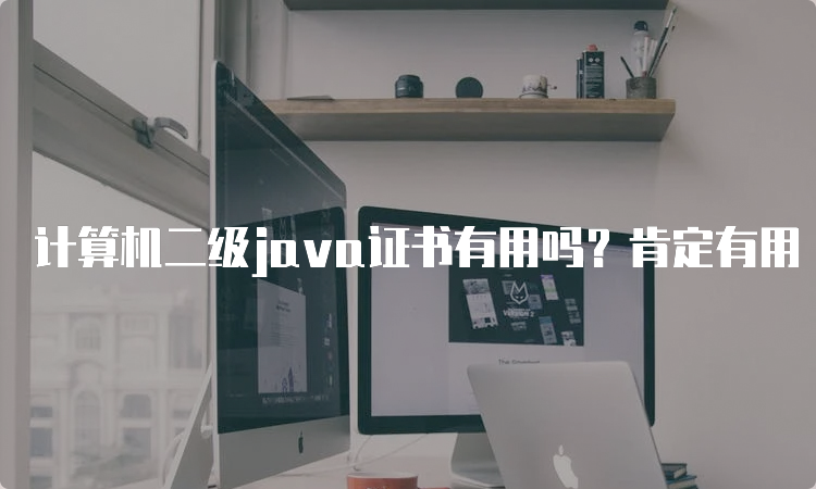 计算机二级java证书有用吗？肯定有用