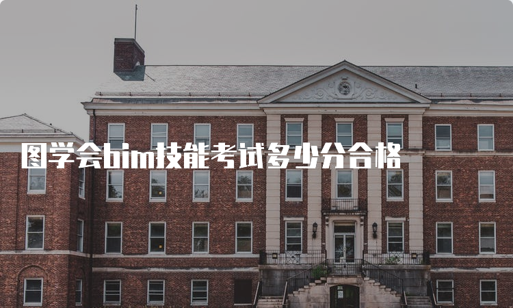 图学会bim技能考试多少分合格