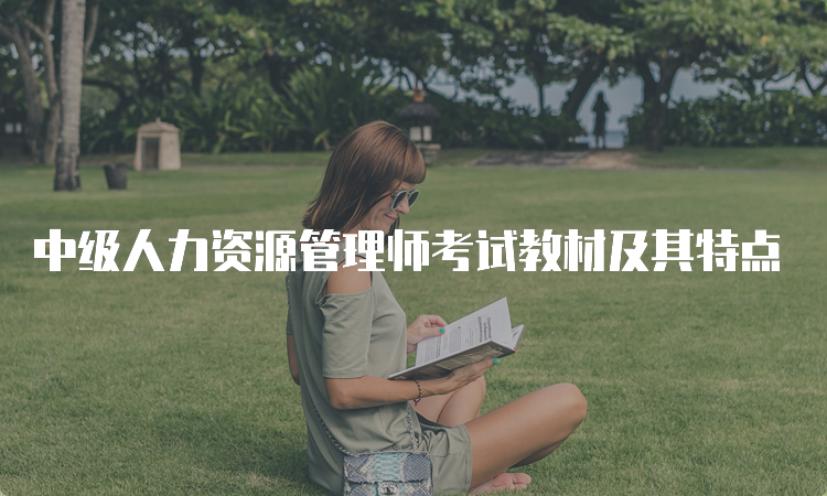 中级人力资源管理师考试教材及其特点