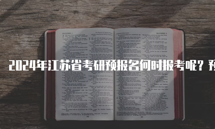 2024年江苏省考研预报名何时报考呢？预测9月24日