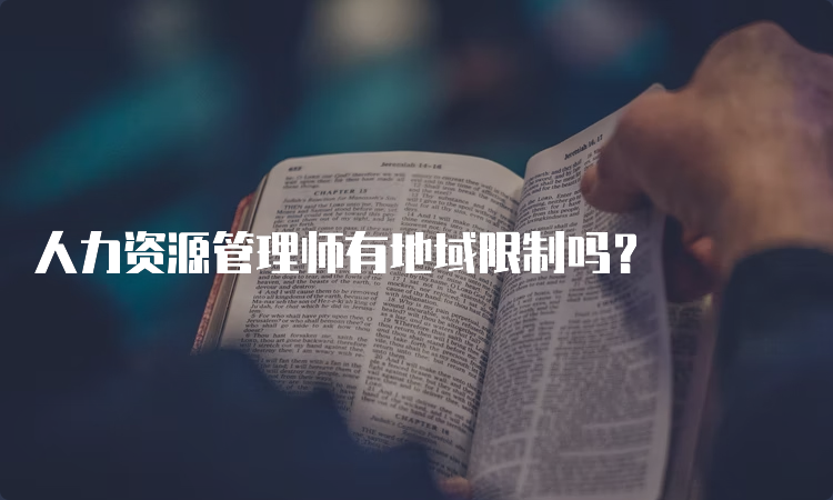 人力资源管理师有地域限制吗？