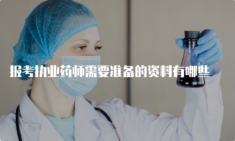 报考执业药师需要准备的资料有哪些