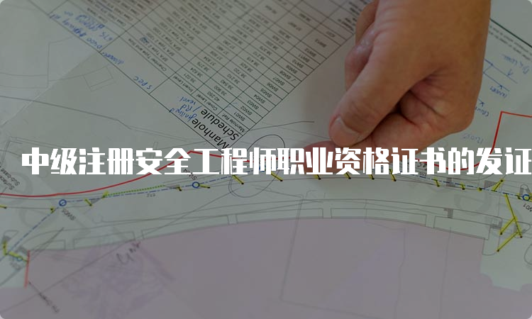 中级注册安全工程师职业资格证书的发证单位