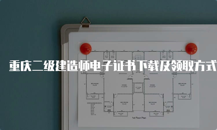 重庆二级建造师电子证书下载及领取方式