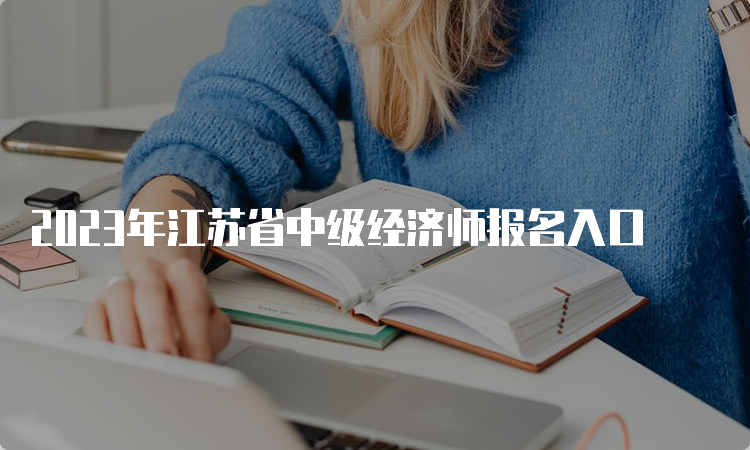 2023年江苏省中级经济师报名入口