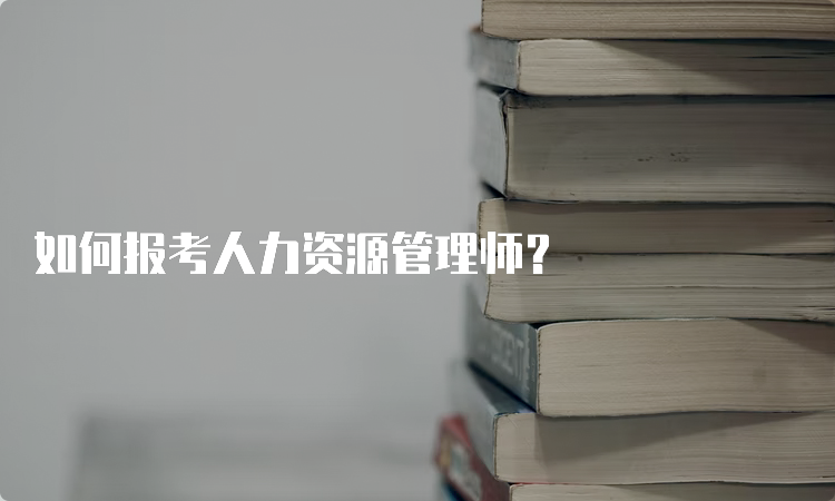 如何报考人力资源管理师？