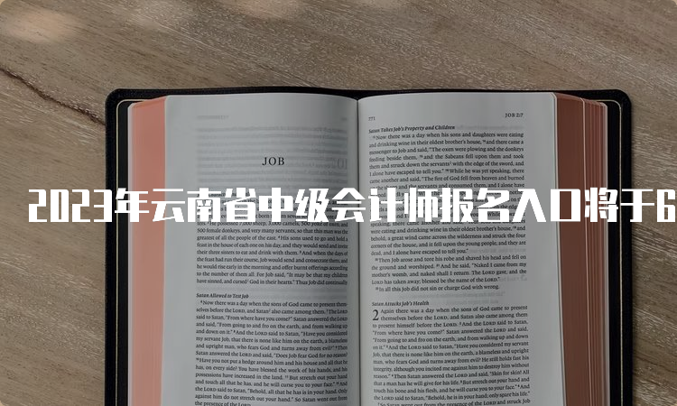 2023年云南省中级会计师报名入口将于6月20日开通