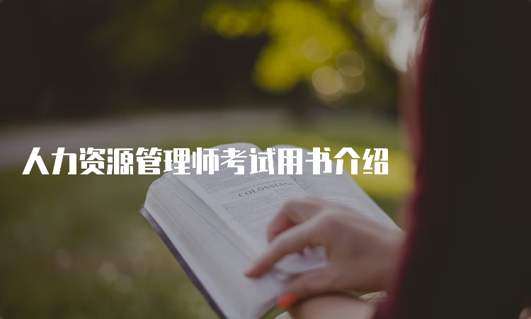 人力资源管理师考试用书介绍