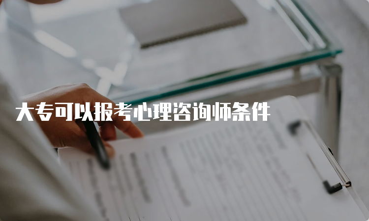 大专可以报考心理咨询师条件