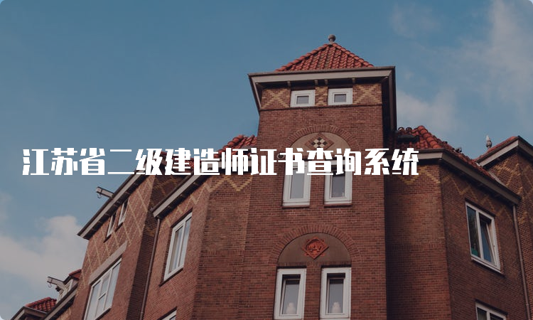 江苏省二级建造师证书查询系统