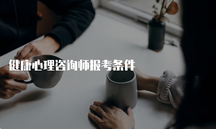 健康心理咨询师报考条件