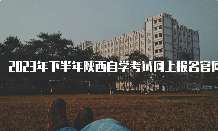 2023年下半年陕西自学考试网上报名官网网址入口