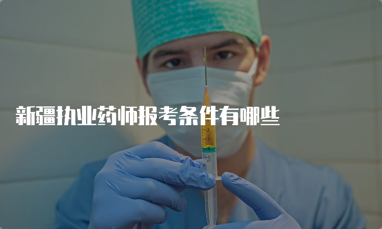 新疆执业药师报考条件有哪些