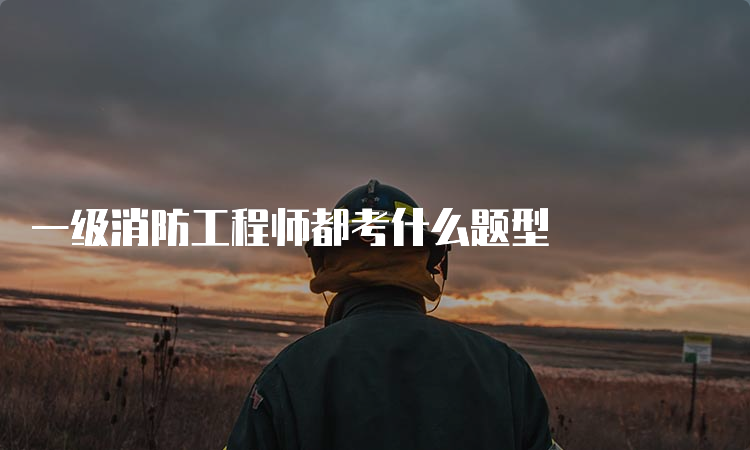 一级消防工程师都考什么题型